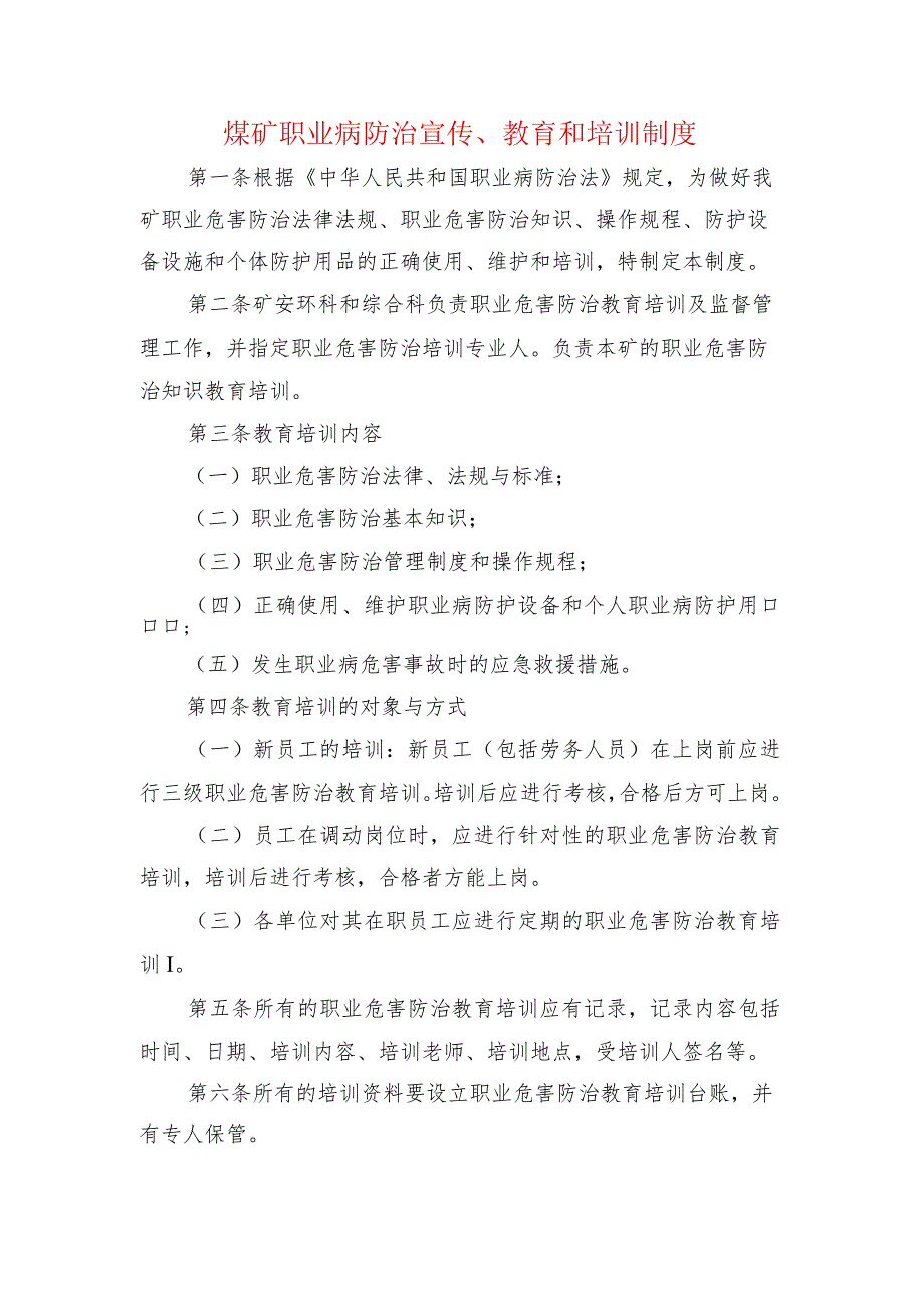 煤矿职业病防治宣传、教育和培训制度.docx_第1页