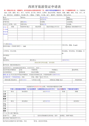 西班牙旅游签证申请表.docx