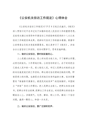 学习《公安机关信访工作规定》心得体会五篇.docx