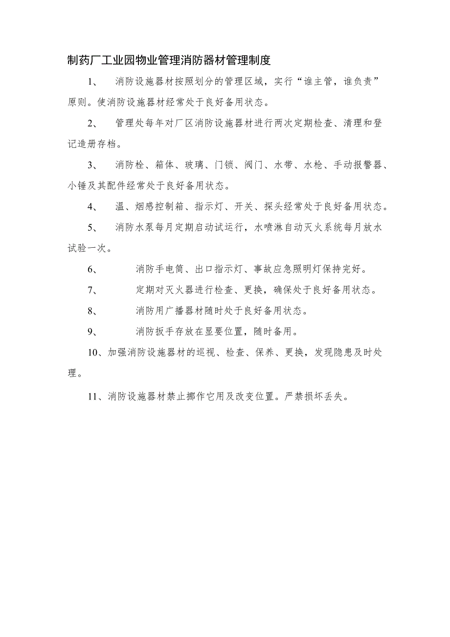 制药厂工业园物业管理消防器材管理制度.docx_第1页