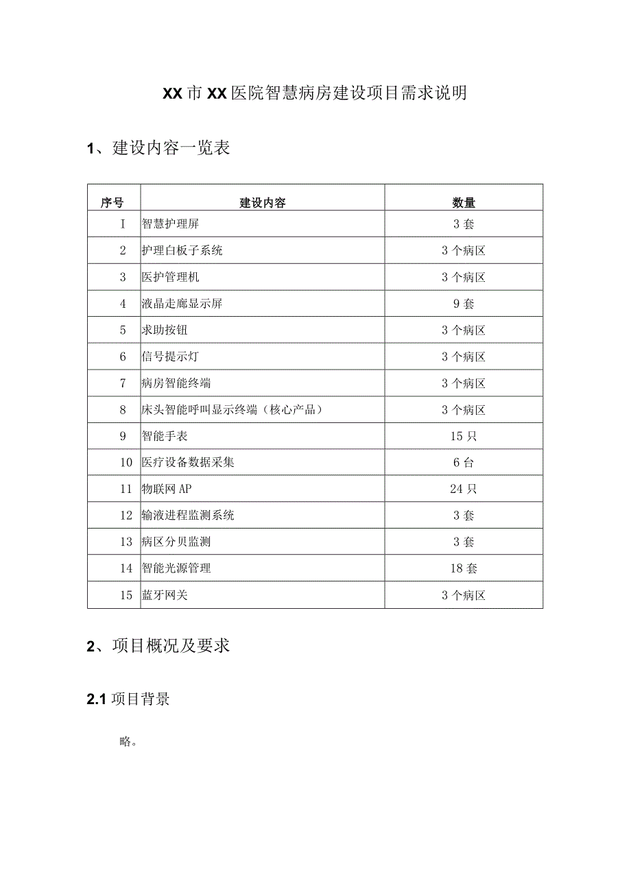 XX市XX医院智慧病房建设项目需求说明.docx_第1页