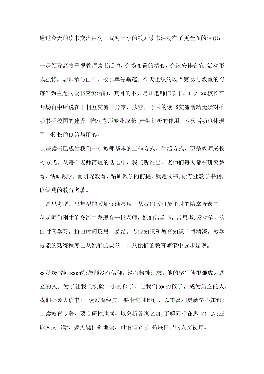 通过今天的读书交流活动我对一小的教师读书活动有了更全面的认识.docx_第1页