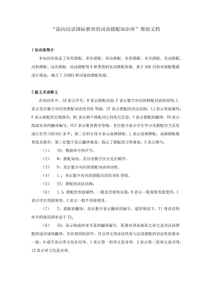 “面向汉语国际教育的词语搭配知识库”帮助文档.docx