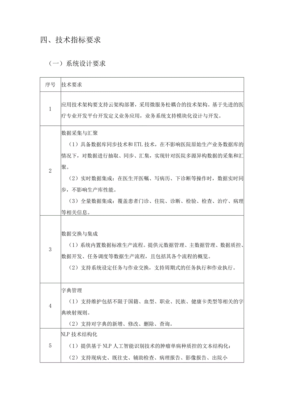 XX省XX医院肿瘤规范化诊疗管理平台项目建设意见.docx_第3页