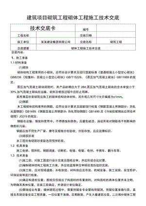 建筑项目砌筑工程砌体工程施工技术交底.docx