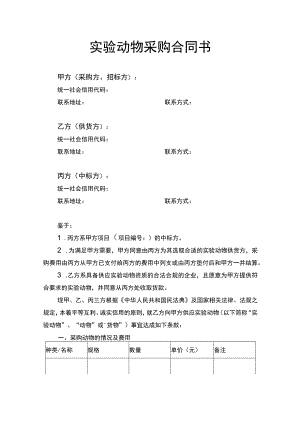 实验动物采购合同书.docx