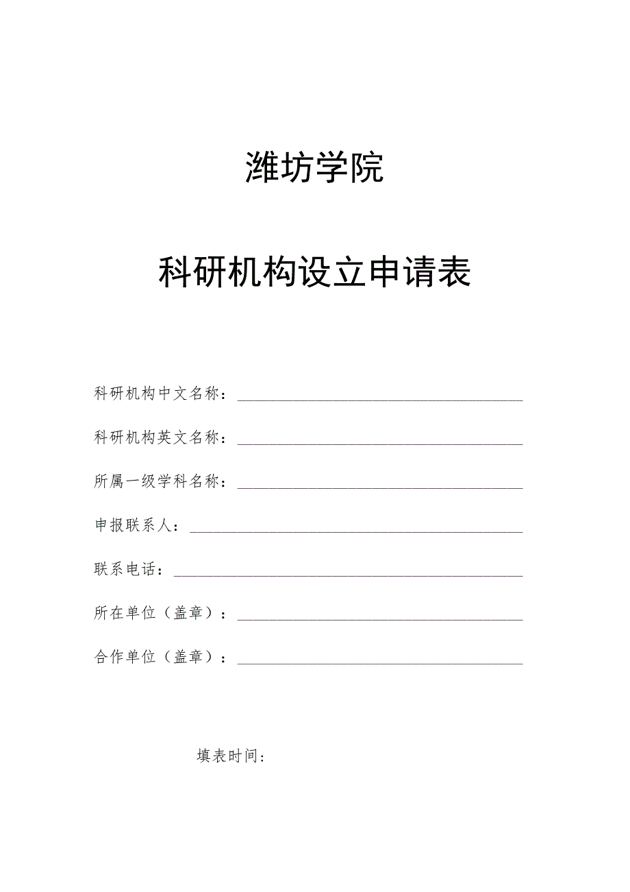 潍坊学院科研机构设立申请表.docx_第1页