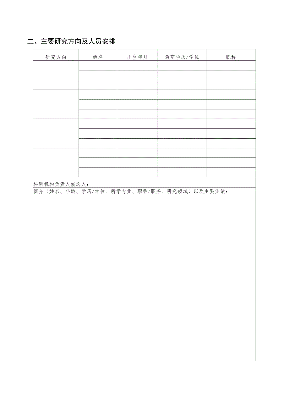 潍坊学院科研机构设立申请表.docx_第3页