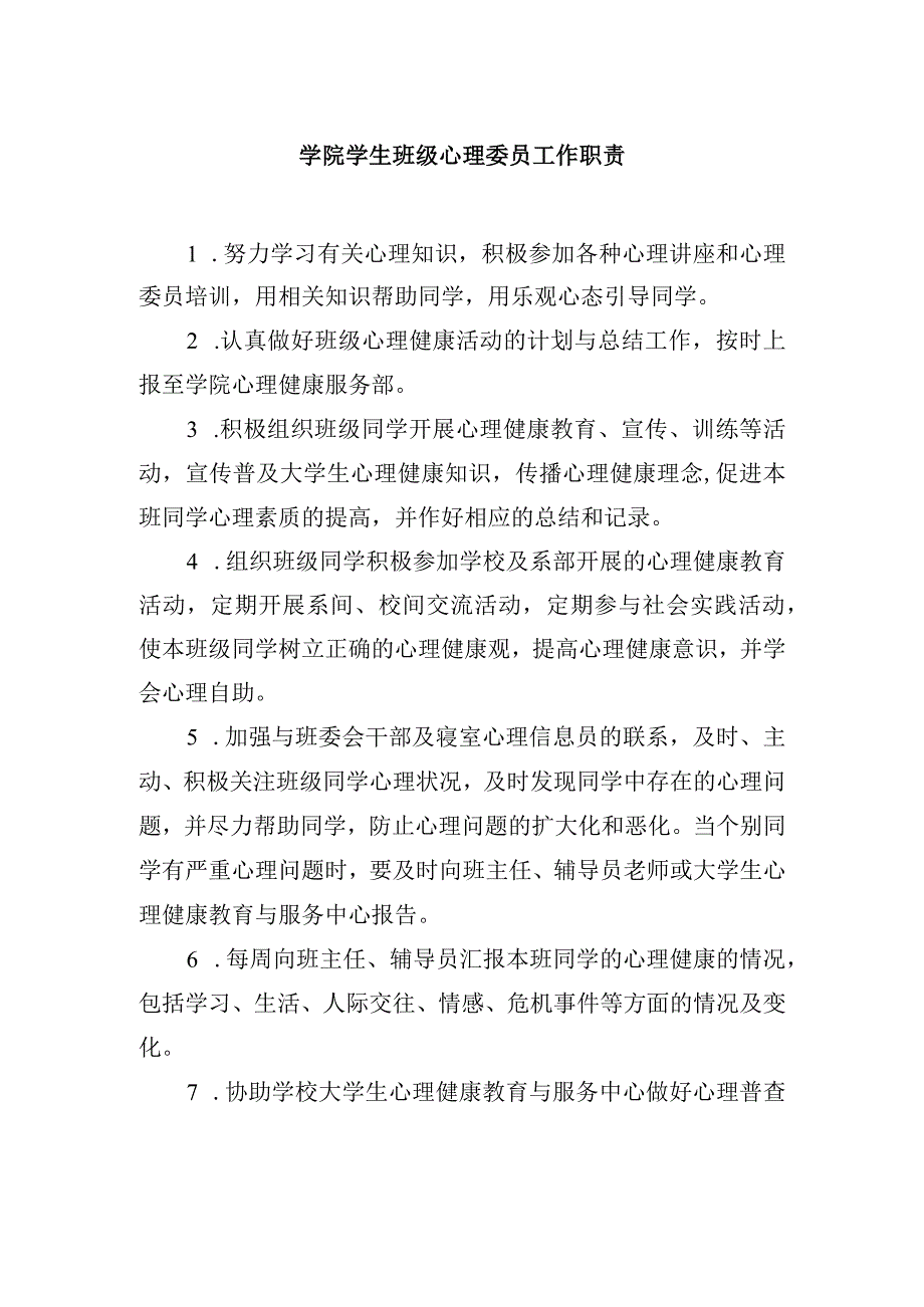 学院学生班级心理委员工作职责.docx_第1页