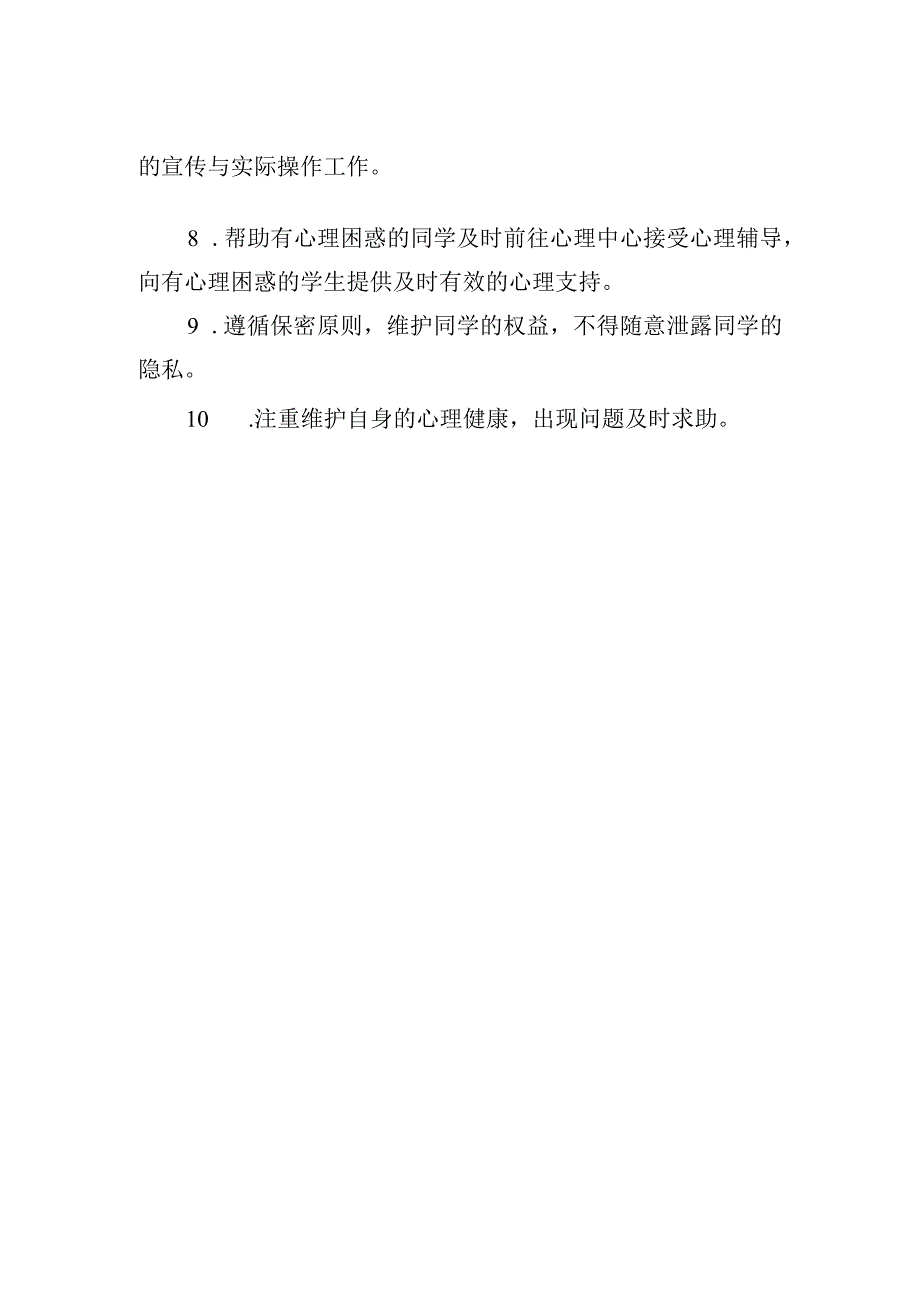 学院学生班级心理委员工作职责.docx_第2页