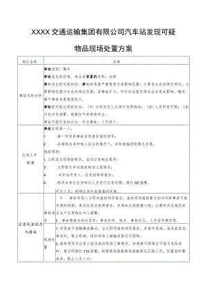 交通运输集团有限公司汽车站发现可疑物品现场处置方案.docx