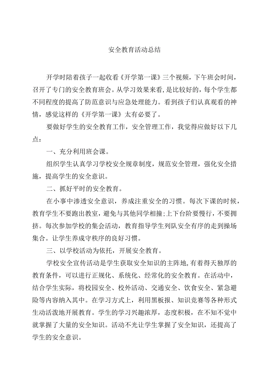 安全教育活动总结.docx_第1页