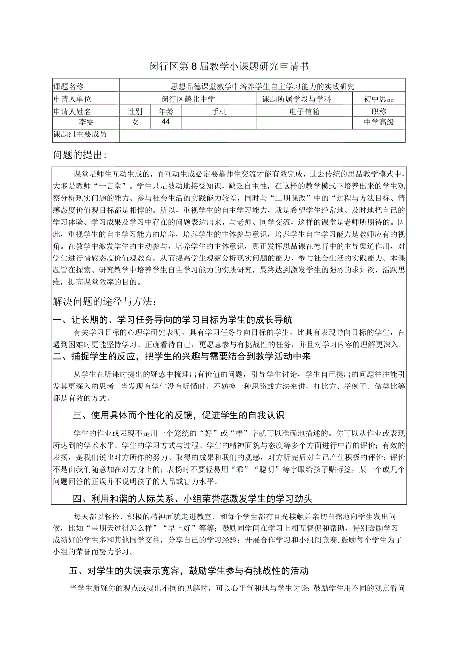 闵行区第8届教学小课题研究申请书.docx_第1页