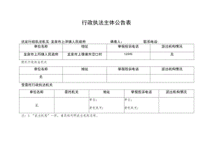 行政执法主体公告表.docx