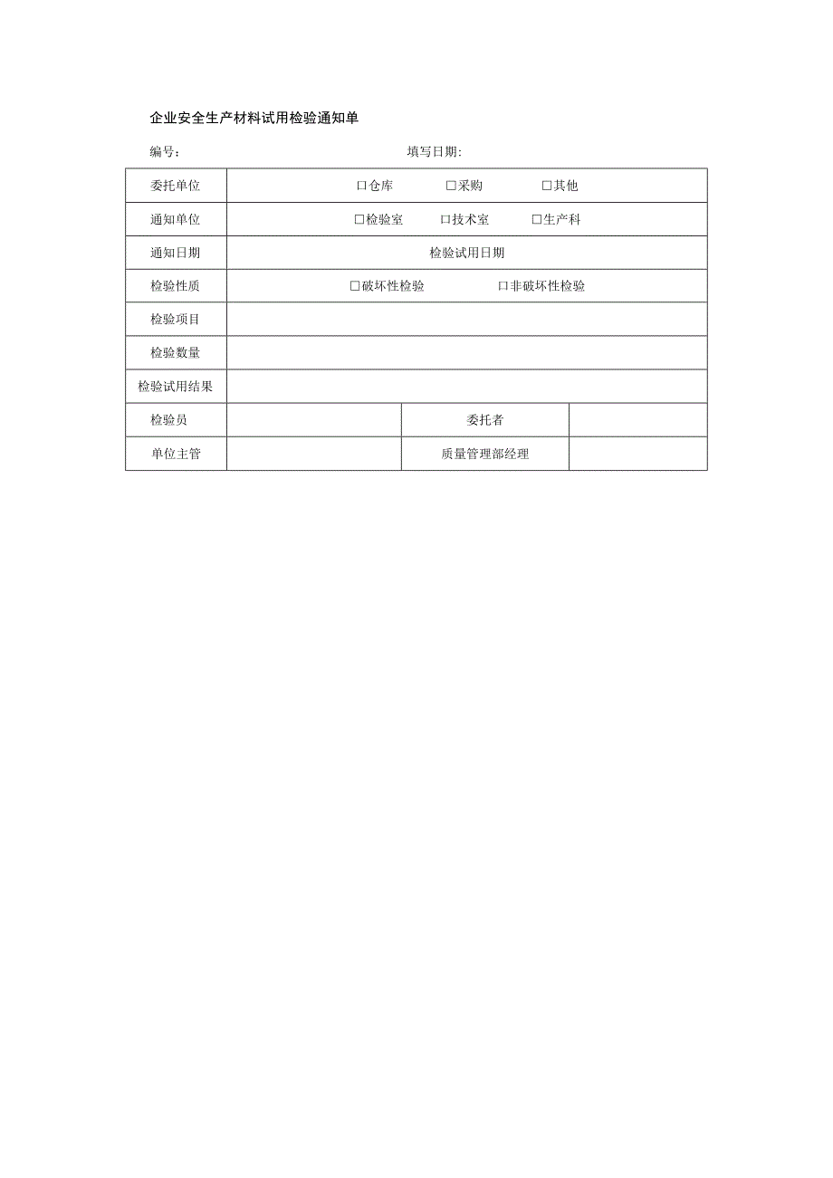 企业安全生产材料试用检验通知单.docx_第1页