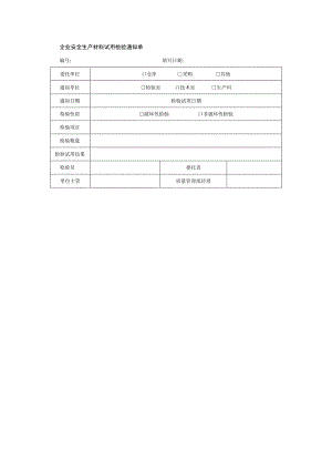 企业安全生产材料试用检验通知单.docx