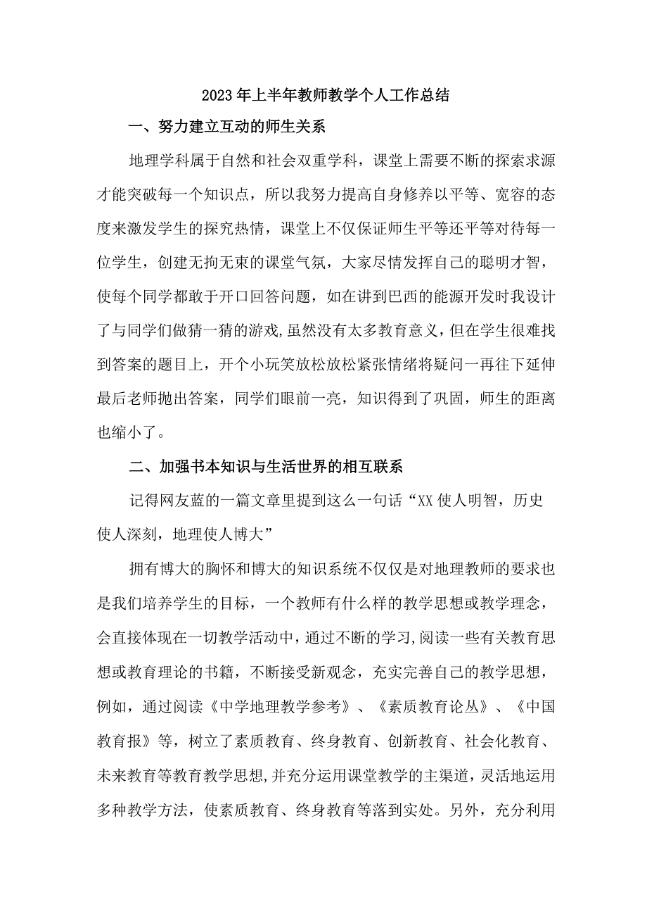 城区学校2023年上半年教师教学个人工作总结 通用三篇.docx_第1页