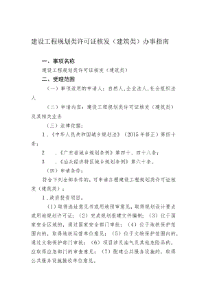 建设工程规划类许可证核发建筑类办事指南.docx