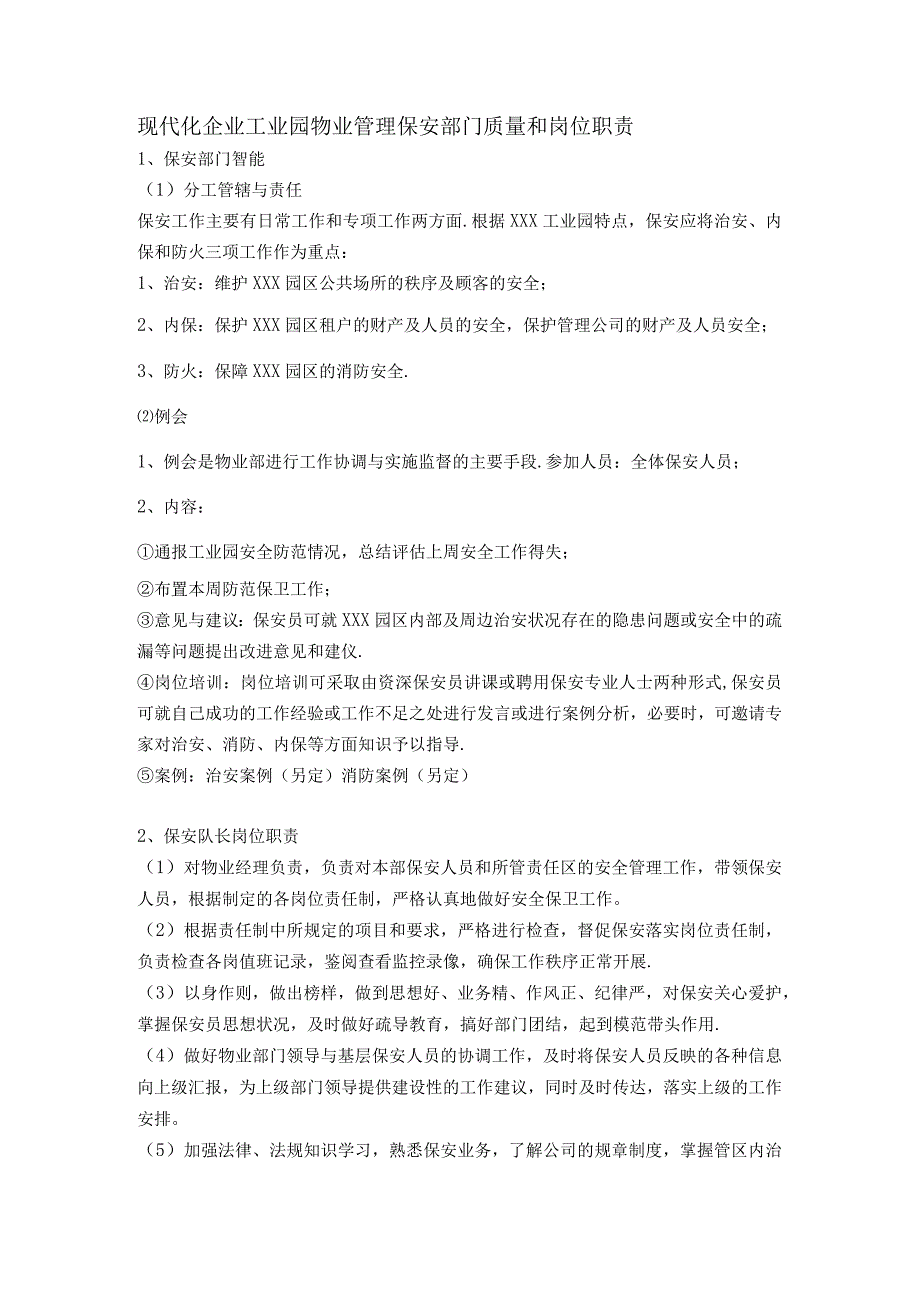 现代化企业工业园物业管理保安部门质量和岗位职责.docx_第1页