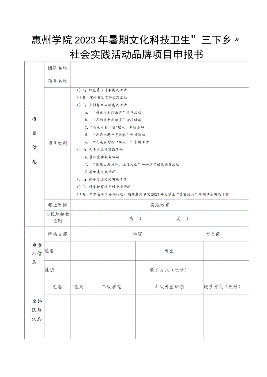 惠州学院2023年暑期文化科技卫生“三下乡”社会实践活动品牌项目申报书.docx_第1页