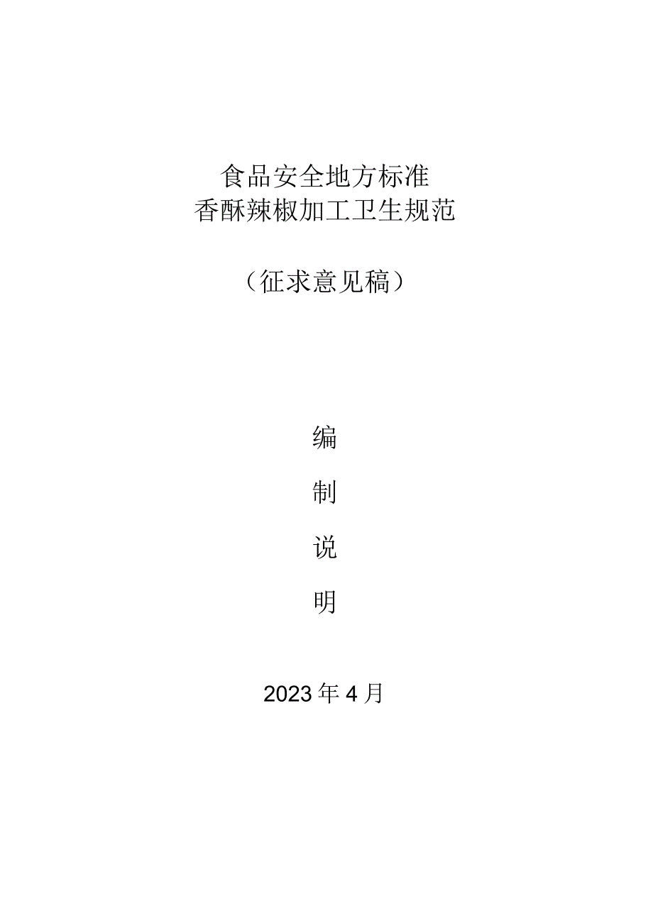 食品安全地方标准香酥辣椒加工卫生规范.docx_第1页