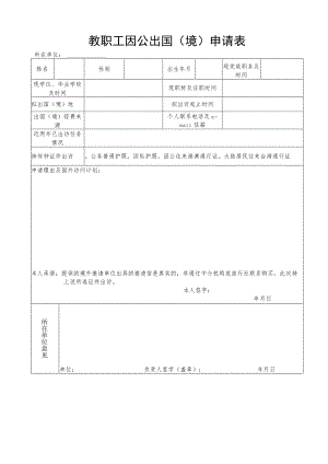 教职工因公出国境申请表.docx