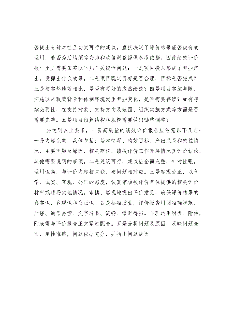 如何出具高质量绩效评价报告的浅析与思考.docx_第2页