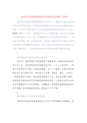 如何出具高质量绩效评价报告的浅析与思考.docx