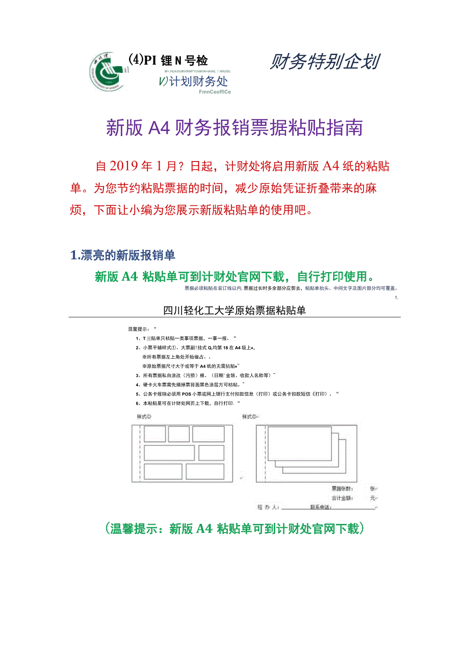 财务特别企划南理工财务处新版A4财务报销票据粘贴指南.docx_第1页