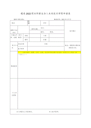 遴选2022级本科新生加入未来技术学院申请表.docx