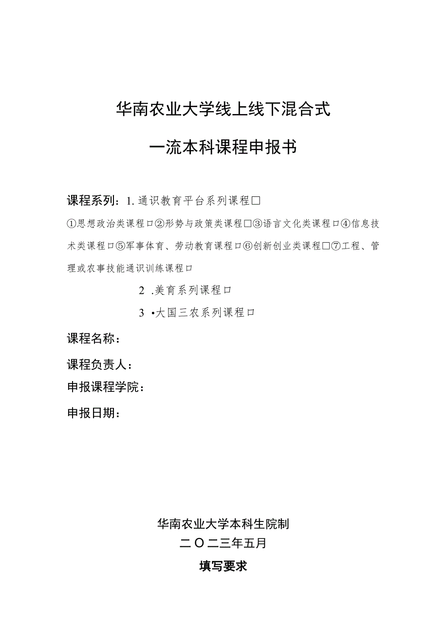 华南农业大学线上线下混合式一流本科课程申报书.docx_第1页