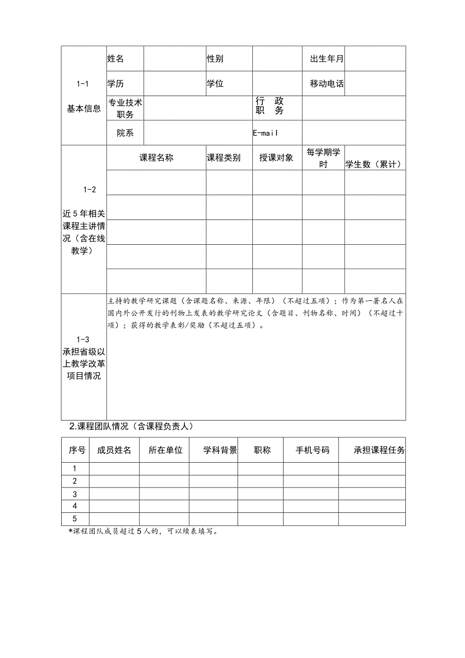 华南农业大学线上线下混合式一流本科课程申报书.docx_第3页