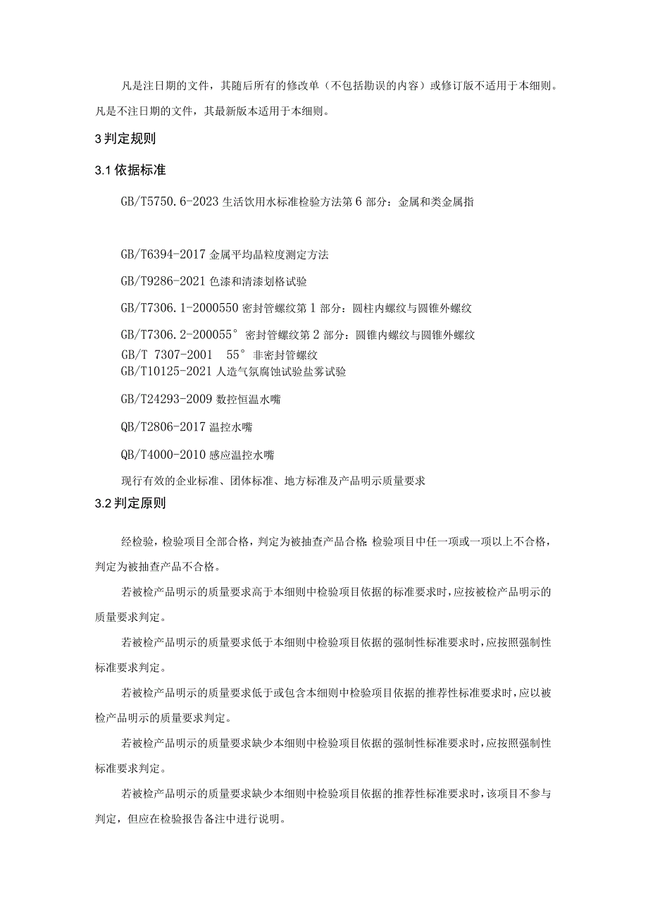 节水型水龙头产品质量监督抽查实施细则.docx_第2页