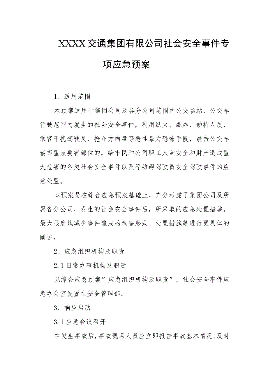 交通集团有限公司社会安全事件专项应急预案.docx_第1页