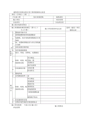 建筑项目系统安装分项工程质量验收记录表.docx