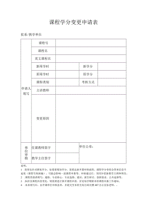 课程学分变更申请表.docx