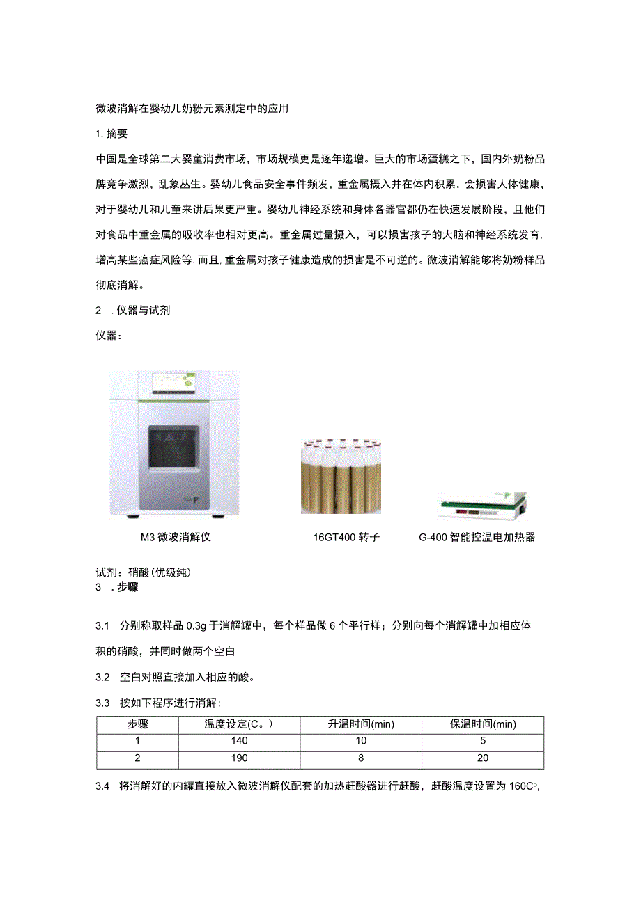 微波消解在婴幼儿奶粉元素测定中的应用.docx_第1页