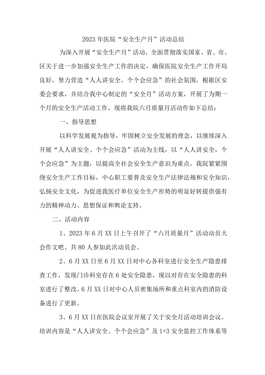 城区医院2023年“安全生产月”活动总结 （合计3份）.docx_第1页