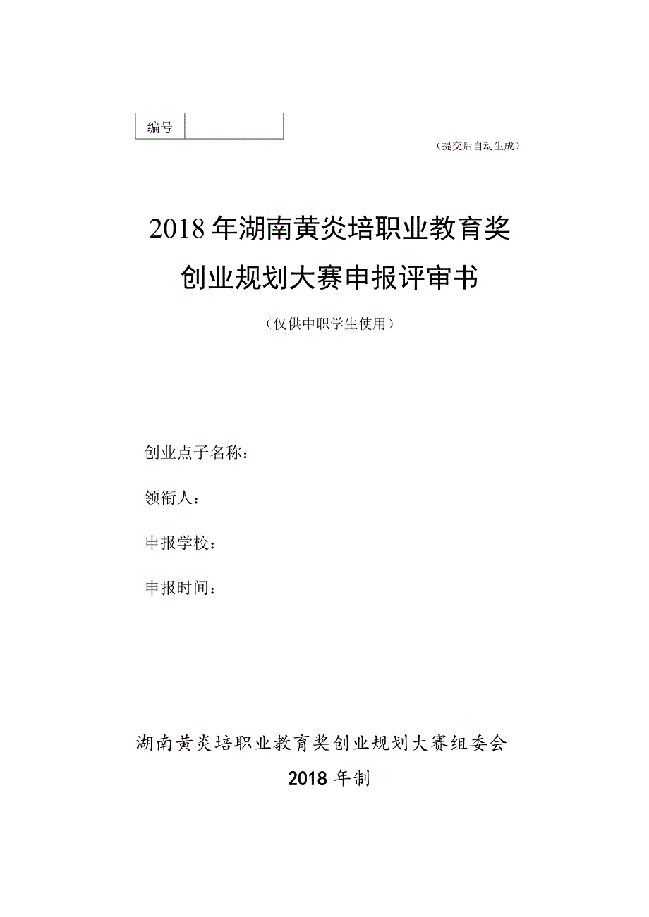 提交后自动生成2018年湖南黄炎培职业教育奖创业规划大赛申报评审书.docx_第1页