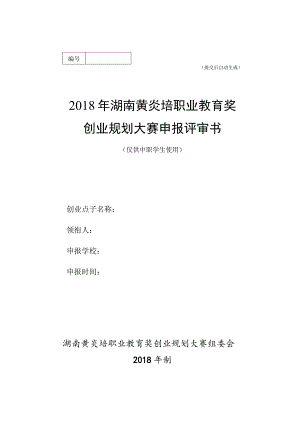 提交后自动生成2018年湖南黄炎培职业教育奖创业规划大赛申报评审书.docx