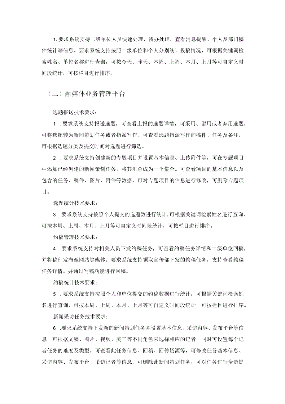 XX学校融媒体系统项目建设需求说明.docx_第2页