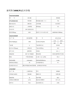 康明斯400KW技术参数.docx