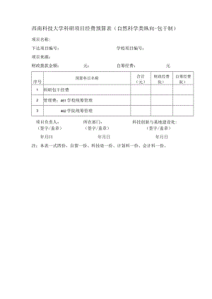 西南科技大学科研项目经费预算表自然科学类纵向-包干制.docx