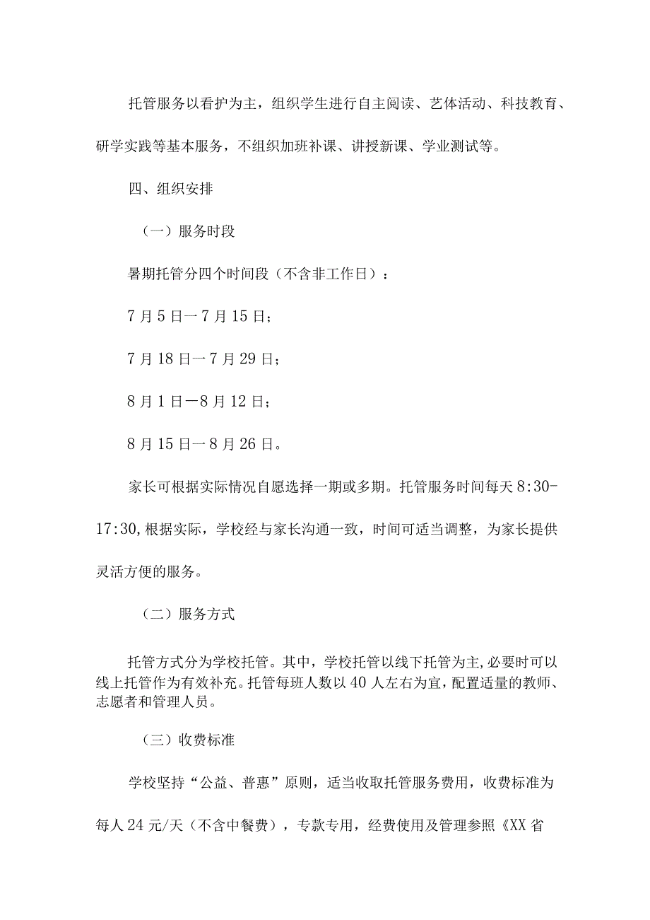 幼儿园2023年暑假托管服务实施方案 （合计3份）.docx_第2页