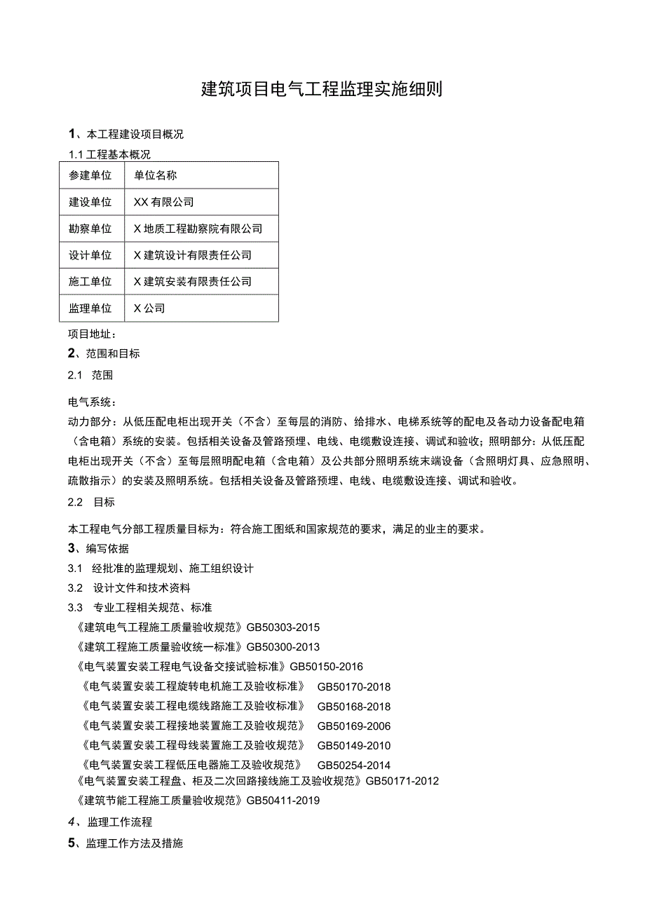 建筑项目电气工程监理实施细则.docx_第1页