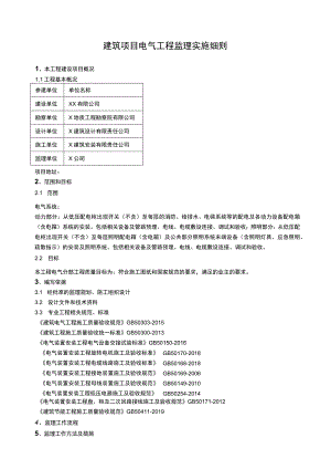 建筑项目电气工程监理实施细则.docx