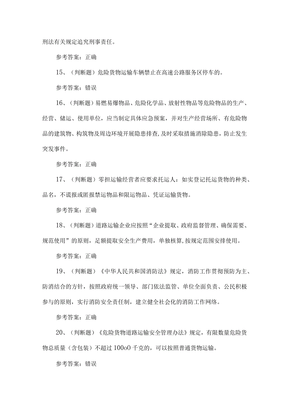 2023年道路运输企业主要负责人考试题第83套.docx_第3页