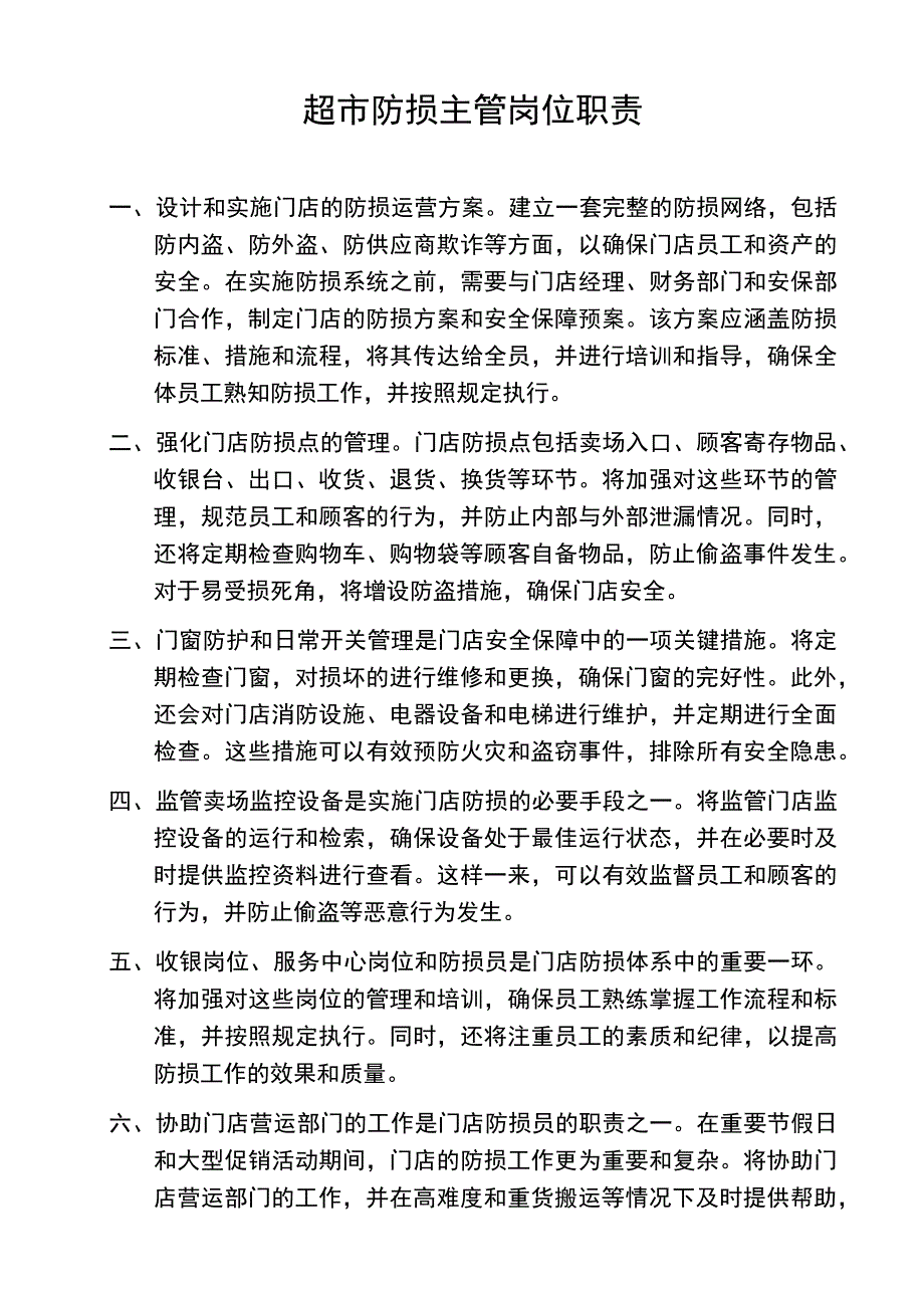 超市防损主管岗位职责.docx_第1页