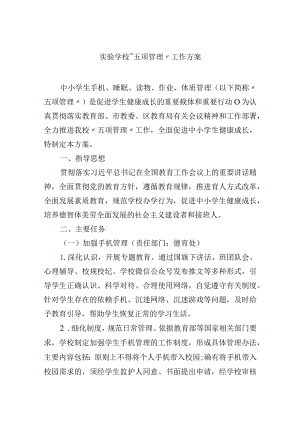 实验学校“五项管理”工作方案.docx