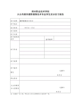 郑州职业技术学院大众传媒系摄影摄像技术专业学生实训实习报告.docx